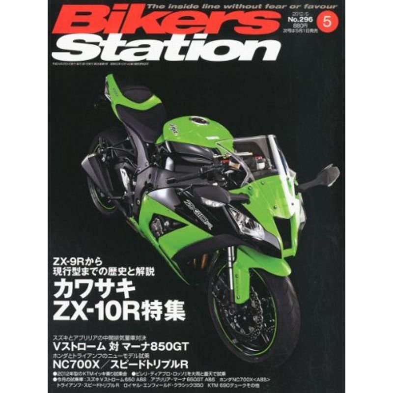 Bikers Station (バイカーズステーション) 2012年 05月号 雑誌