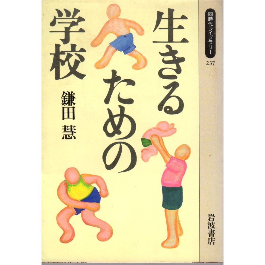 生きるための学校   同時代ライブラリー237