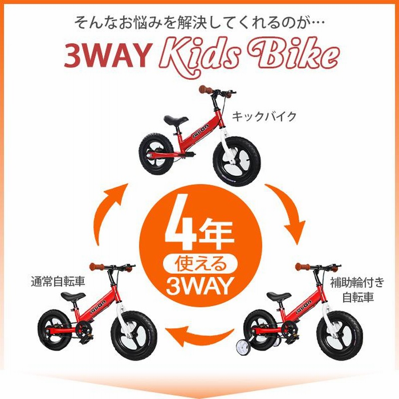 キッズバイク 補助輪付き 二輪車 子供用 3in1 2歳から 6歳 乗用