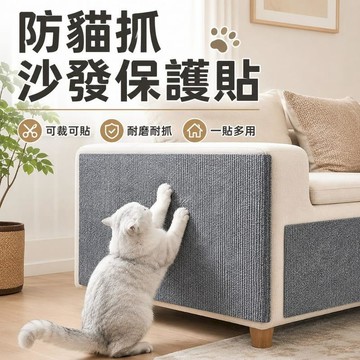 寵物用品 防貓抓沙發保護貼 自黏貓抓墊