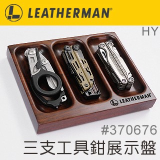 LEATHERMAN 三支工具鉗展示盤