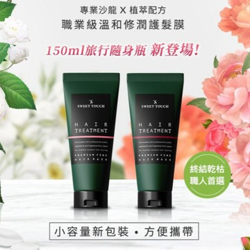 【日系報馬仔】SWEET TOUCH 直覺 專業用 護髮膜 150ml 柔順秀髮 護髮 潤髮 髮膜 DS012973