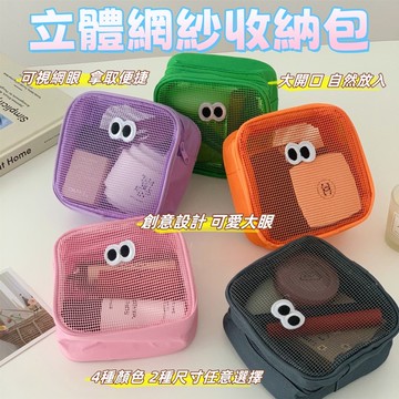 網眼化妝包 網格包 立體眼睛網眼包  韓國立體網眼包 立體眼睛網袋收納包  韓國ins 立體大容量 小收納包 化妝品收納