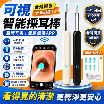 【台灣12H出貨+保固一年】 無綫WiFi智能挖耳勺 挖耳神器 内視鏡挖耳 採耳棒 内窺鏡 3000萬畫質