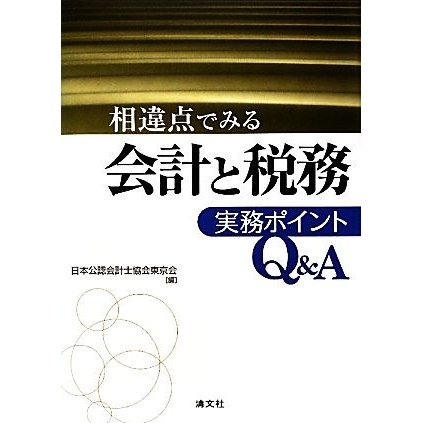 相違点でみる　会計と税務　実務ポイントＱ＆Ａ／日本公認会計士協会東京会