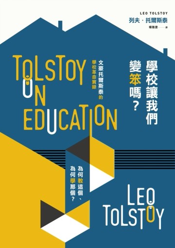 學校讓我們變笨嗎？為何教這個、為何學那個？：文豪托爾斯泰的學校革命實錄[二手書_良好]