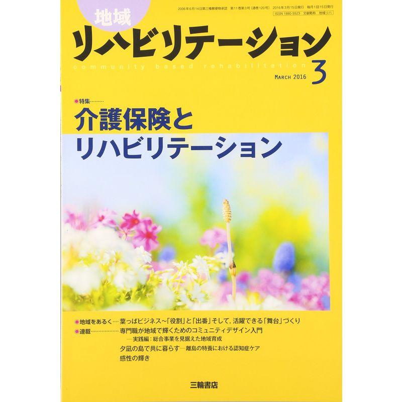 地域リハビリテーション 2016年 03 月号 雑誌