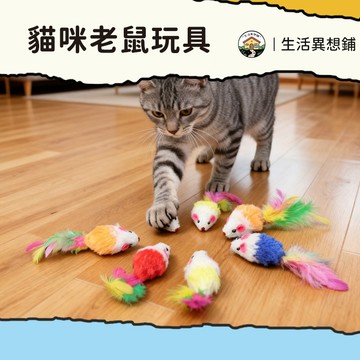 貓咪玩具 貓玩具 老鼠玩具 毛絨老鼠 貓咪玩具 貓玩具 寵物用品 貓老鼠 貓用品 貓咪用品 逼真老鼠