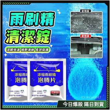 🚗新配方 雨刷精🚗撥水劑 固態超濃縮 雨刷水 油墨清潔劑 車用雨刷精 鍍膜雨刷精 汽車玻璃清潔 雨刷清潔劑 雨刷 清潔錠
