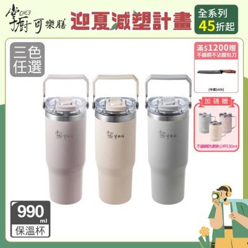 【掌廚可樂膳】 大容量手提316不鏽鋼雙飲口保冰保溫杯-990ML(三色任選)