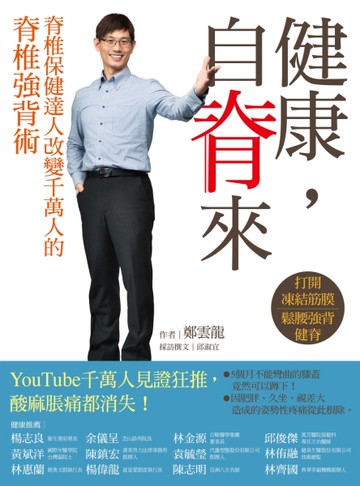 健康，自脊來：脊椎保健達人鄭雲龍改變千萬人的脊椎強背術[二手書_近全新]