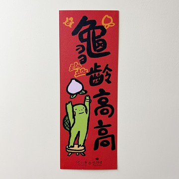 何小涌【龜齡高高】