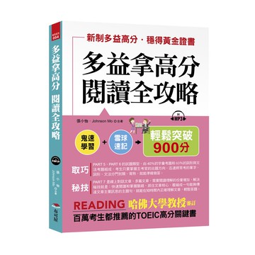 多益拿高分，閱讀全攻略：輕鬆突破900分（附MP3）