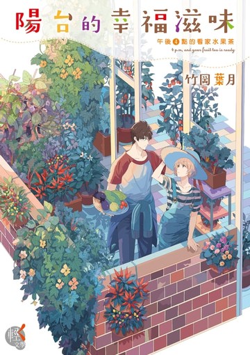 【電子書】陽台的幸福滋味 (4)