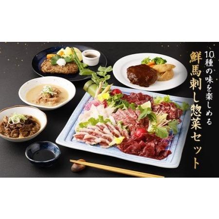 ふるさと納税 鮮馬刺し スライス馬肉惣菜 約1kg 10種 バラエティセット 馬刺し 馬刺 熊本県高森町