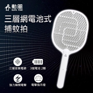 勳風 電池式三層網蚊拍王【酪旅子】捕蚊拍 蚊拍王 電池式捕蚊拍 三層網蚊 DHF-S7015【1139】