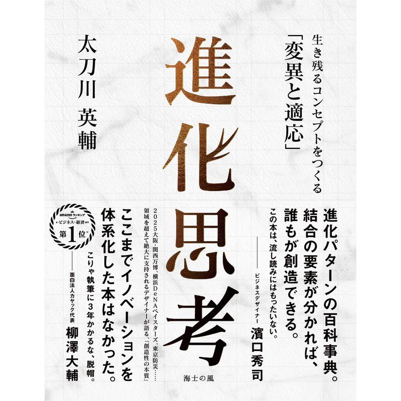 進化思考 生き残るコンセプトをつくる 変異と適応