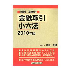 金融取引小六法 ２０１０年版／神田秀樹