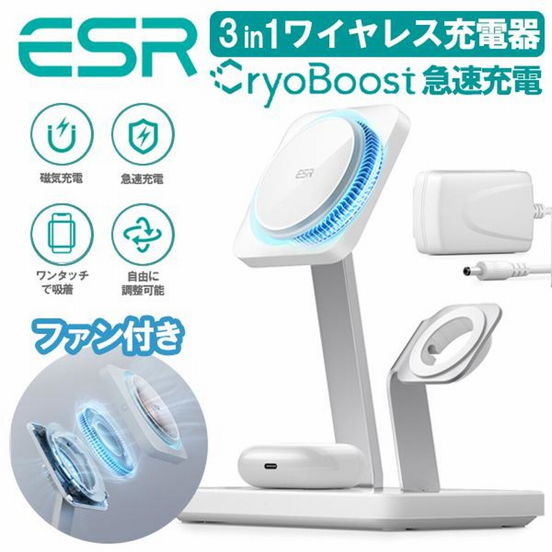 ESR 3-in-1 ワイヤレス充電器 Magsafe対応 CryoBoost冷却ファン付き 