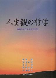 人生観の哲学 田路慧