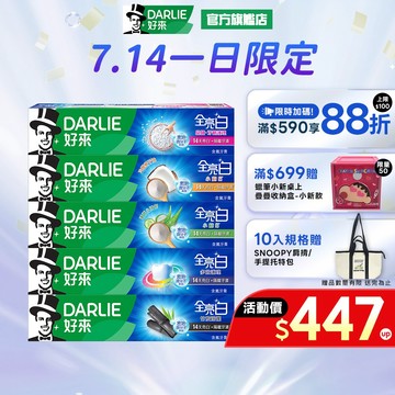【好來】全亮白牙膏6入/10入(牙齦護理/多效護理/密泡)_15%蝦幣回饋