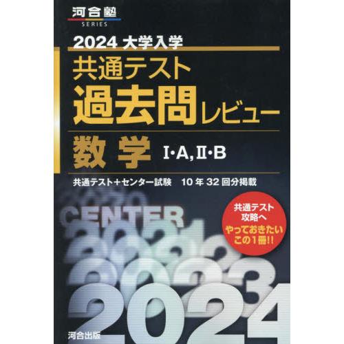 大学入学共通テスト過去問レビュー数学1・A,2・B 共通テスト センター試験10年32回分掲載