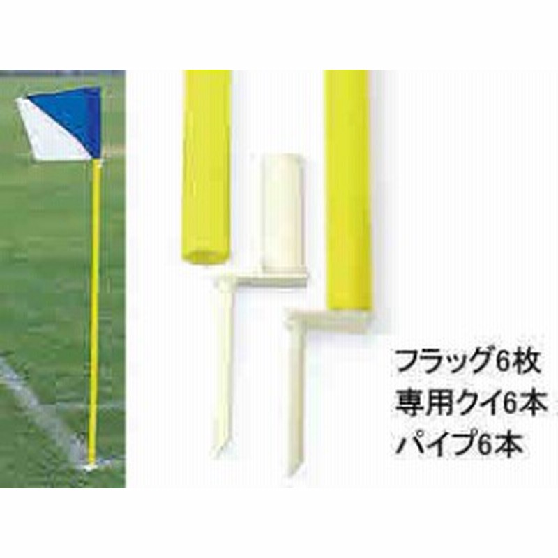 トーエイライト サッカー コーナーフラッグ コーナーフラッグポール40 Toei Light B 3624 通販 Lineポイント最大1 0 Get Lineショッピング