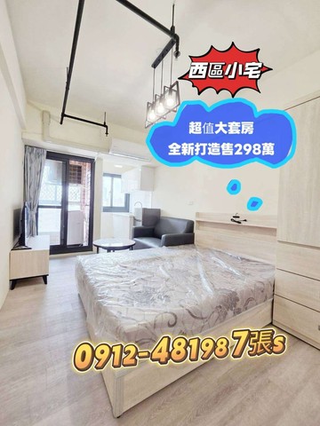 西區［超值小宅］全新打造*大陽台*衛浴開窗*可炊｜台中市西區三民路一段