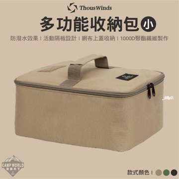 收納包 Thous Winds 多功能收納包 小號 TW7005 收納 裝備收納包 收納袋 收納箱 露營 逐露天下