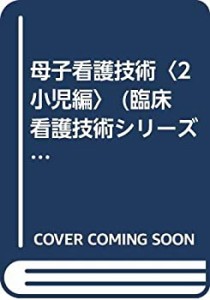 母子看護技術〈2 小児編〉 (臨床看護技術シリーズ)(中古品)