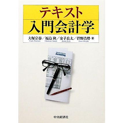 テキスト入門会計学／大塚宗春，福島隆，金子良太，菅野浩勢