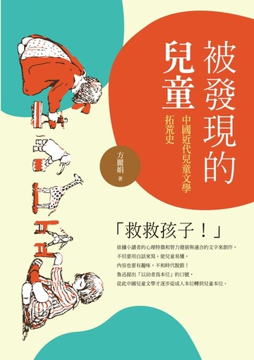 【電子書】被發現的兒童──中國近代兒童文學拓荒史