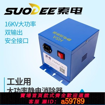 【台灣公司 可打統編】SUODEE索電工業靜電消除器16KV大功率離子風薄膜布料制袋機除靜電