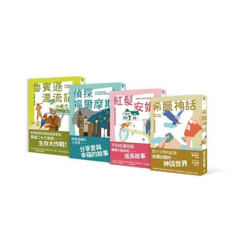 小木馬世界文學第1-4集套書： 1 希臘神話；2 紅髮安妮；3 魯賓遜漂流記；4 偵探福爾摩斯