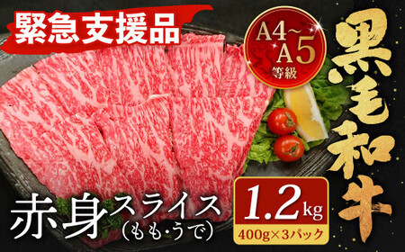   A4～A5 限定 九州産 黒毛和牛 赤身 スライス （もも・うで） 合計1.2kg 400g×3パック 