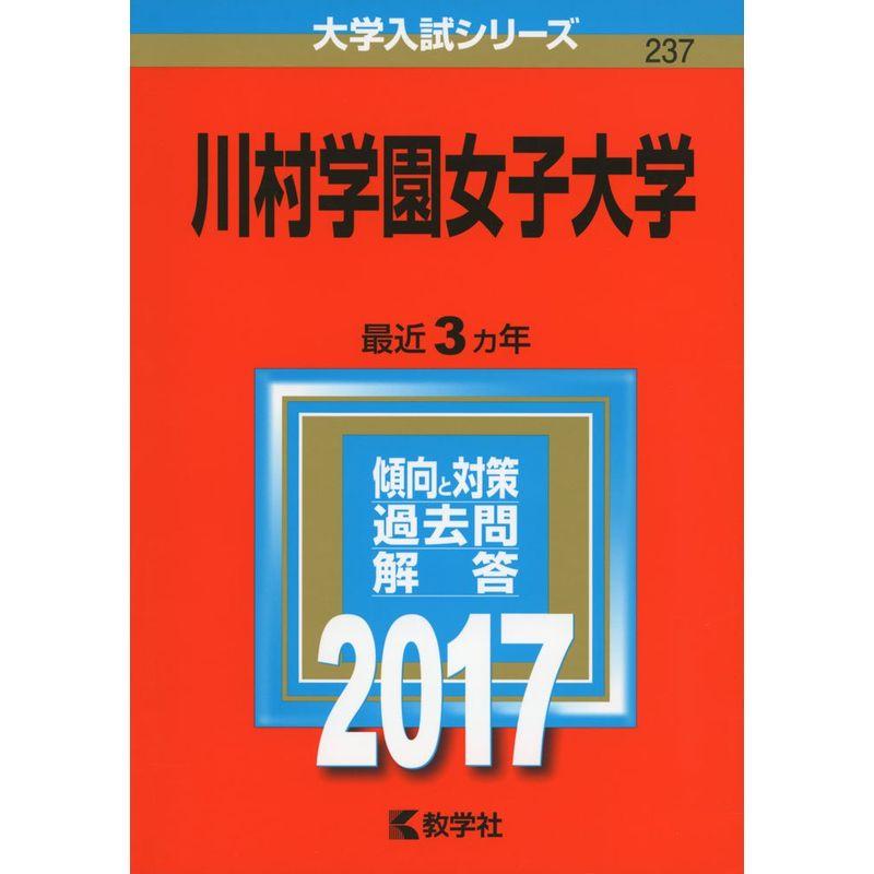川村学園女子大学 (2017年版大学入試シリーズ)