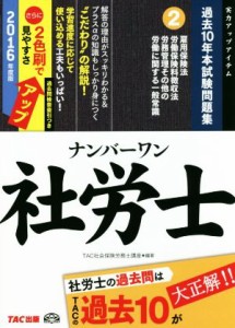  ナンバーワン社労士　過去１０年本試験問題集　２０１６年度版(２) 雇用保険法・労働保険料徴収法・労務管理その他の労働に関す