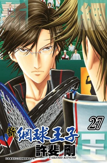 【電子書】新網球王子(27)