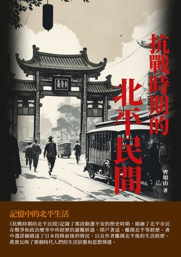 【電子書】抗戰時期的北平民間：記憶中的北平生活