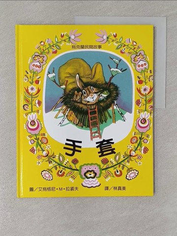 【書寶二手書T1／少年童書_YR6】手套_林真美