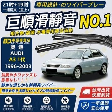 【AUDI A3 1代 8L 撥水劑專用雨刷】專為鍍膜玻璃研製 含水蠟 矽膠鍍膜 1996~2003 21+19吋 軟骨