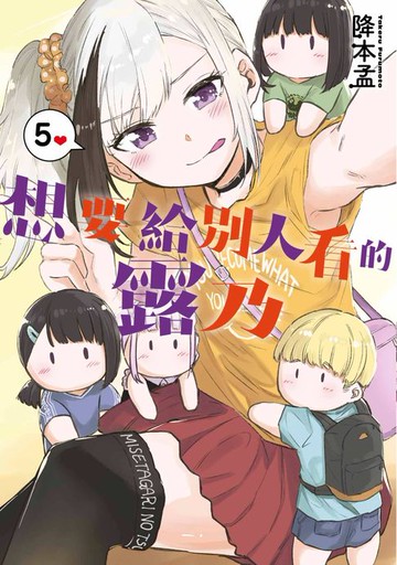 【電子書】想要給別人看的露乃(05)END