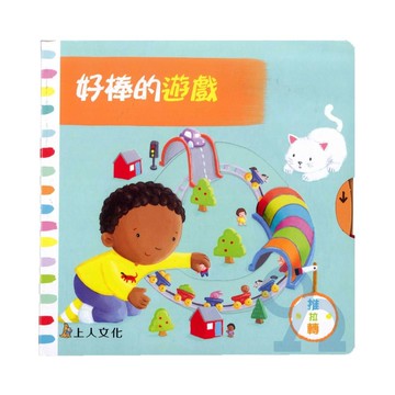 上人(Y31-21)推拉轉-好棒的遊戲