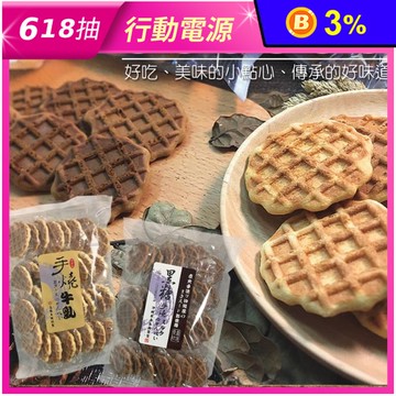 古早味手燒格子煎餅180g (約29-32入/包) 牛奶味／黑糖味