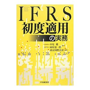 ＩＦＲＳ初度適用の実務／中尾健