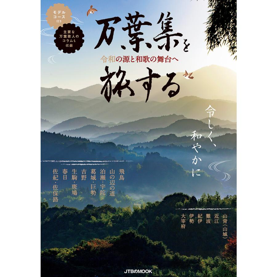 万葉集を旅する 令和の源と和歌の舞台へ