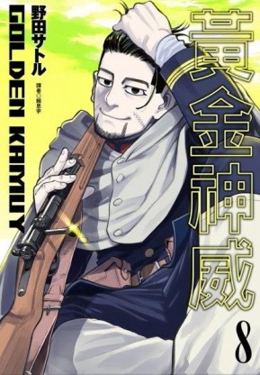 黃金神威（8）[二手書_良好]