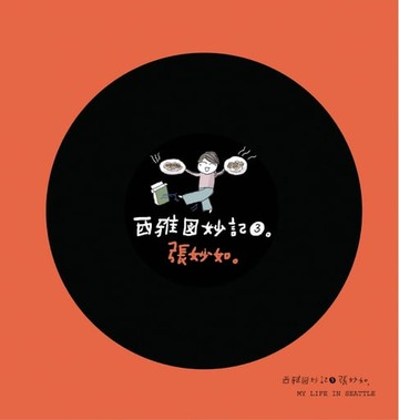 【電子書】西雅圖妙記3