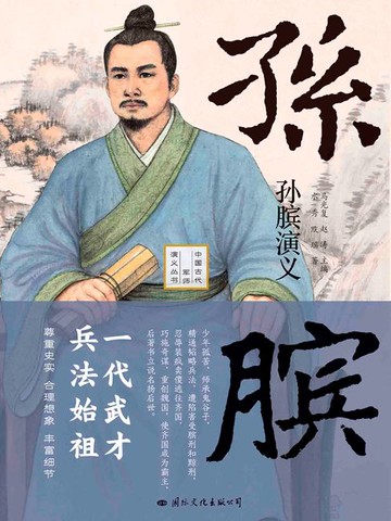 【電子書】孙膑演义