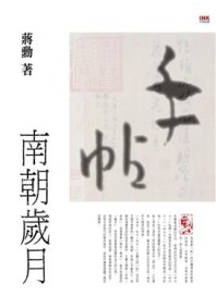 手帖：南朝歲月（精裝）[二手書_普通]
